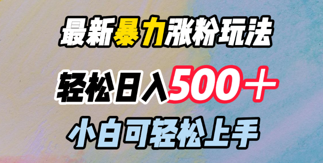 揭秘最新涨粉秘籍，轻松日入500+，小白友好，快速上手！-聚财技资源库