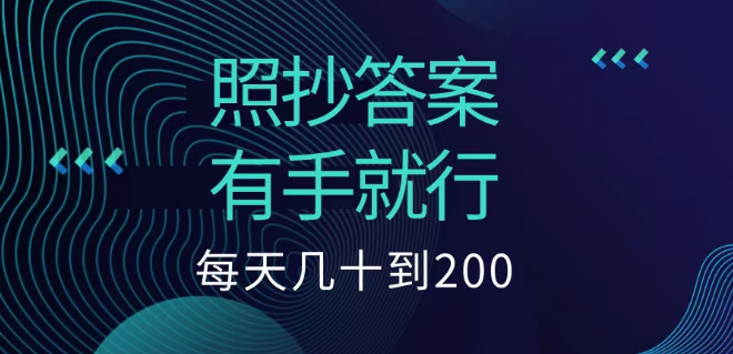 轻松副业项目，简单操作，每日稳定收益几十至200！-聚财技资源库