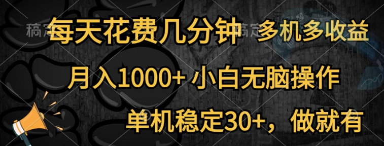 全网首发独家副业玩法，每天仅需几分钟，单机稳定收益30+，小白也能月入1000+，多机操作，收益倍增！-聚财技资源库