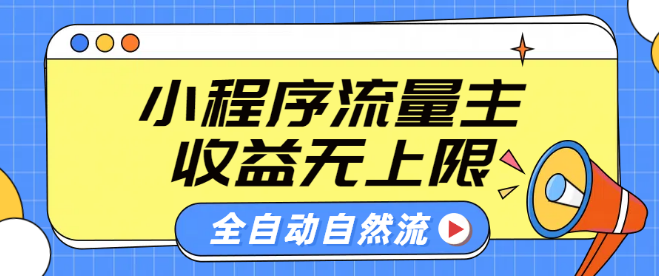 微信小程序流量主实战技巧，揭秘自动引流玩法，轻松实现纯自然流量增长，收益潜力无限！-聚财技资源库