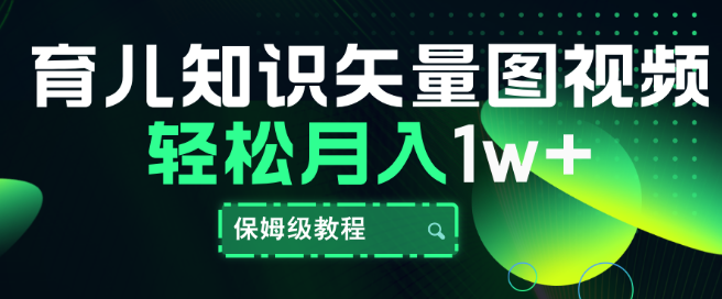 育儿知识大全，矢量图视频教程，从基础到进阶的保姆级指导，助你打造爆款内容，轻松月入过万！-聚财技资源库