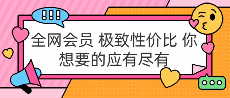 全网会员极致性价比，覆盖各大平台，你想要的会员服务应有尽有！-聚财技资源库