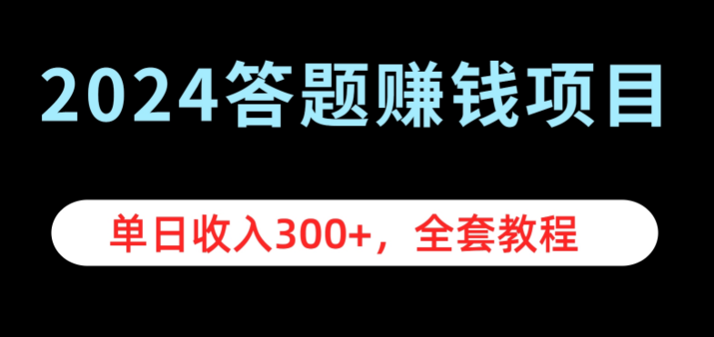 2024年最新答题赚钱项目，高收益潜力，全套教程详解！-聚财技资源库