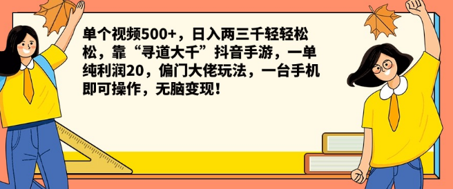 “寻道大千”抖音手游日赚两三千秘籍，单视频破500+，每单纯利润20元，偏门大佬玩法揭秘，一台手机轻松操作，高效变现策略！-聚财技资源库