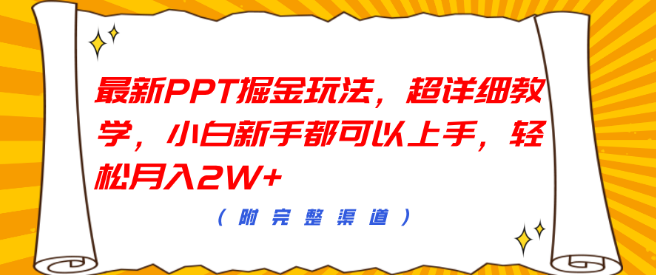 PPT掘金新技巧，超详细教程，新手小白轻松掌握，月入2W+！-聚财技资源库