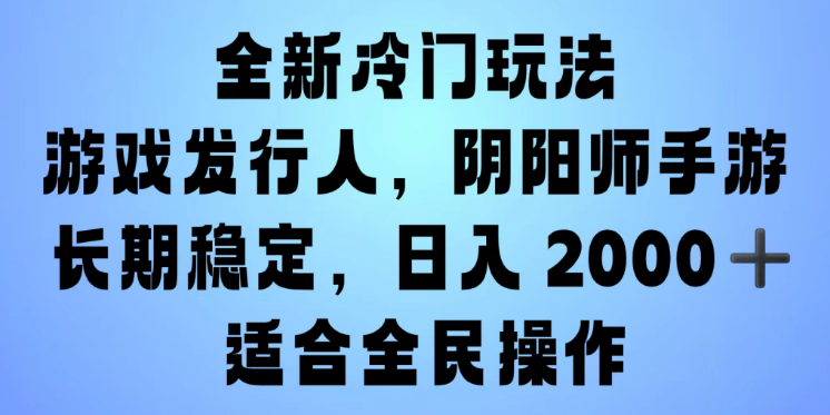 抖音“阴阳师”手游冷门玩法揭秘，日入2000+，一单收益30元，手机操作小白也能轻松变现！-聚财技资源库