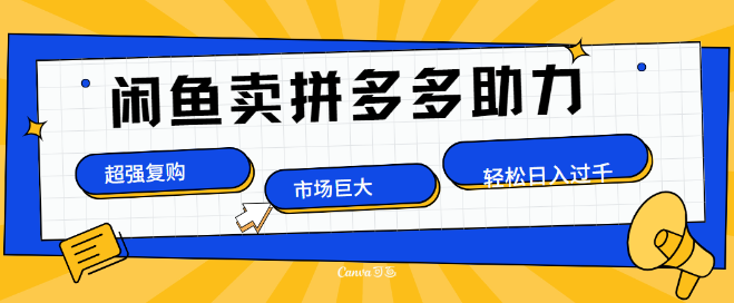 闲鱼新玩法揭秘，利用拼多多砍一刀，打造副业项目，市场潜力大，复购率高，日入超千元！-聚财技资源库