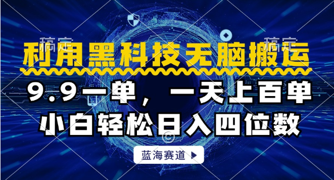 黑科技辅助高效搬运，小白也能轻松实现日入千元！-聚财技资源库