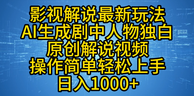 影视解说新风尚，AI原创人物独白视频，简单上手，日入千元！-聚财技资源库