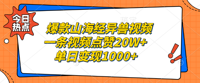 山海经异兽爆款视频，单视频点赞破20万，单日变现超千元！-聚财技资源库