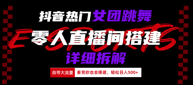 抖音热门女团跳舞直播全攻略，玩法深度解析与实操技巧！-聚财技资源库