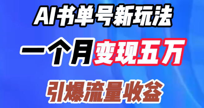 AI书单号全新盈利模式，月变现五万，高效引爆流量收益！-聚财技资源库