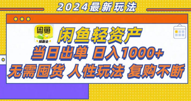 咸鱼轻资产创业实战指南，日入千元策略与轻松出单全攻略！-聚财技资源库