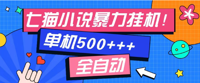 七猫免费小说单窗口高收入揭秘，日入100+实操分享，新手友好测试！-聚财技资源库