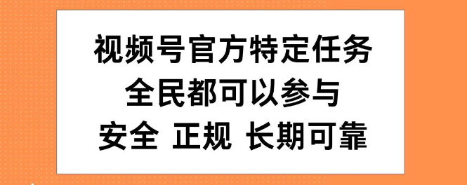 视频号官方任务详解，全民参与，安全正规，长期稳定收益！-聚财技资源库