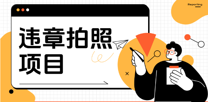 车辆违章拍照项目详解，可以招募代理，轻松躺赚收益！-聚财技资源库