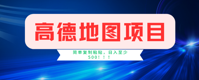 高德地图项目实战攻略，每单仅需两分钟，轻松赚取4元，时薪可达120元！-聚财技资源库