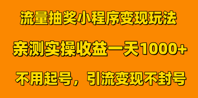 流量抽奖小程序变现实战攻略，日入1000+，无需起号，即日见效！-聚财技资源库