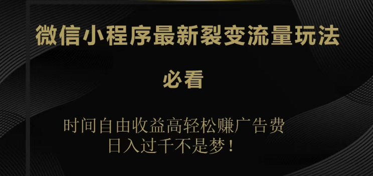 微信小程序裂变流量新玩法深度解读，灵活时间，高收益途径，实战攻略助你日入200-500+-聚财技资源库