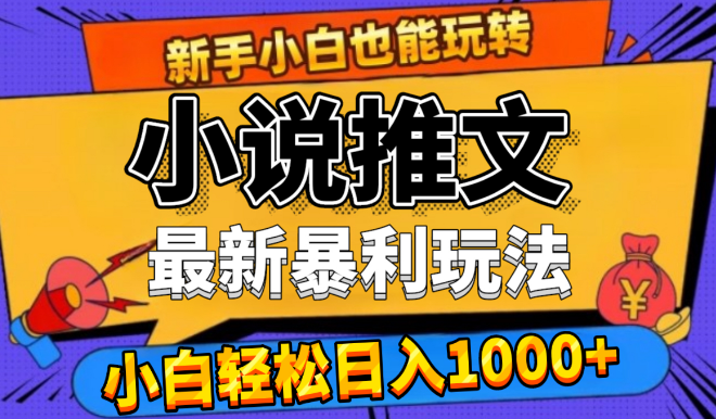 2024年小说推文新玩法深度解析，零门槛零风险，实战攻略助你日入千元！-聚财技资源库