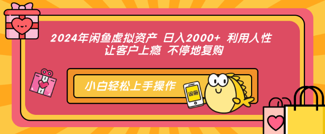 2024年闲鱼虚拟资产运营秘籍，日入2000+，深度洞察人性，打造客户复购闭环！-聚财技资源库