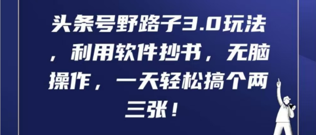 头条号野路子3.0实战攻略，软件抄书自动化，轻松日入数百元！-聚财技资源库