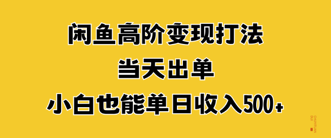 闲鱼高阶变现策略，快速出单秘籍，新手也能轻松日入500+-聚财技资源库