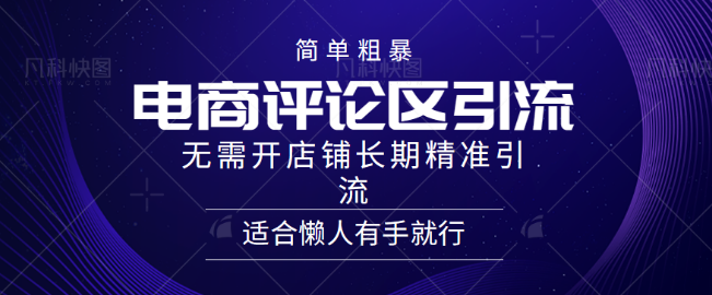 电商平台评论引流秘籍，长期精准引流策略，懒人必备，无需开店轻松实现！-聚财技资源库