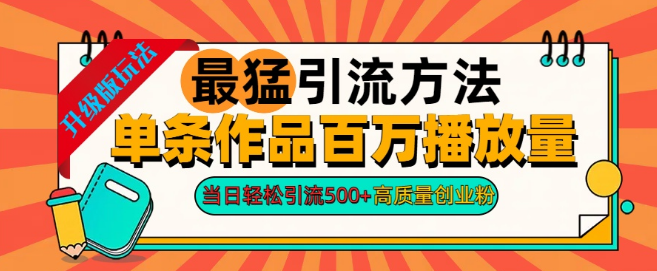 2024高效引流秘籍，单条作品突破百万播放量，日增500+高质量创业粉丝！-聚财技资源库