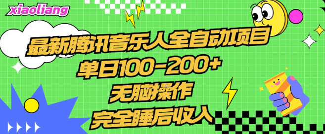 腾讯音乐人全自动项目，日入100-200+，简易操作，适合新手小白！-聚财技资源库