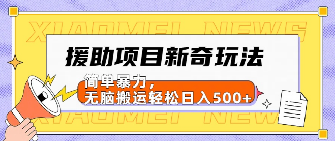 揭秘援助项目新奇引流策略，简单高效，智能搬运助力日入500+【副业增收新途径】-聚财技资源库