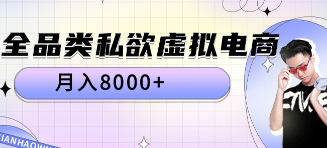 全品类私域虚拟电商实战攻略，月入8000+！-聚财技资源库