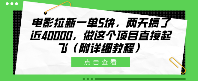 电影拉新高效赚钱法，一单5元，两日狂揽近4万，副业新选择助你起飞！-聚财技资源库