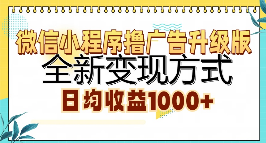 微信小程序广告变现新升级，高效撸广告策略，日均收益轻松破千！-聚财技资源库