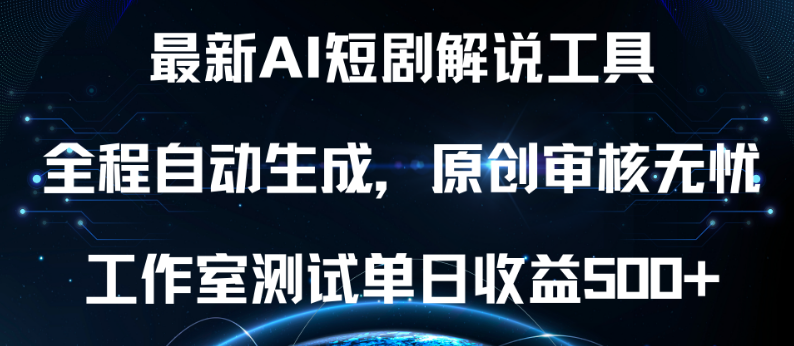 最新AI短剧解说玩法，全程自动，原创无忧，工作室实测单日收益破500！-聚财技资源库