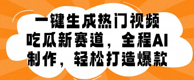 一键生成热门视频教程，AI助力吃瓜赛道，小白轻松打造视频爆款！-聚财技资源库