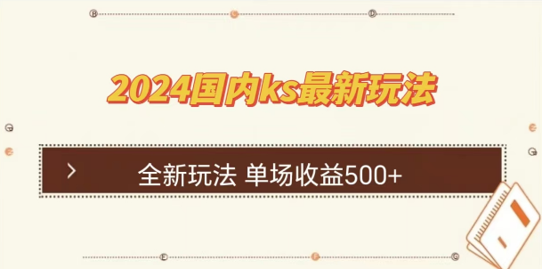 ks直播平台最新玩法揭秘，直播技巧助你高效撸礼物，单场收益可达500+-聚财技资源库