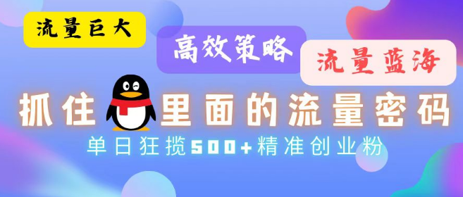 揭秘QQ流量蓝海，高效实战策略助你获取海量精准创业粉丝，日增可达数百人！-聚财技资源库