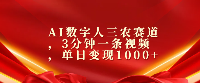 AI数字人赋能三农赛道，高效短视频制作技巧，助力单日快速变现超千元-聚财技资源库