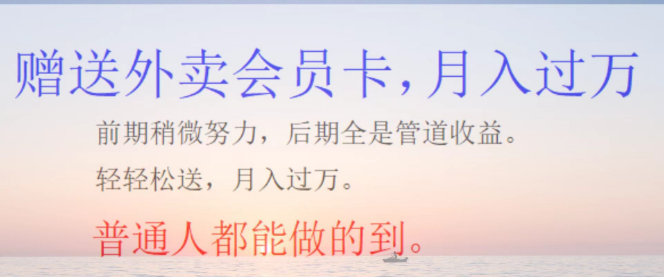 外卖会员卡项目高收益揭秘，月均收益可达3万元，轻松上手操作！-聚财技资源库