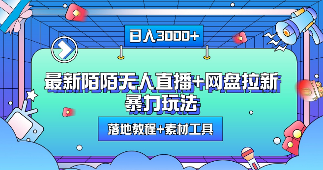 陌陌无人直播+网盘拉新，最新高效盈利方法，日入3000+！-聚财技资源库