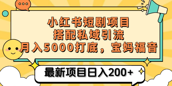 小红书短剧搬砖新机遇，私域引流+短剧机器人，0成本边追剧边盈利，宝妈专属赚钱秘籍！-聚财技资源库