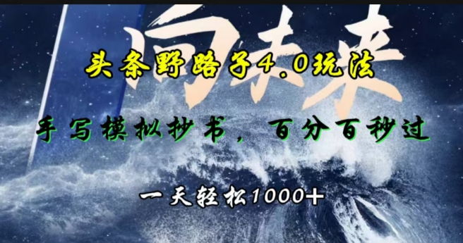 头条野路子4.0揭秘，手写模拟器抄书技巧，快速过审，日入千元！-聚财技资源库