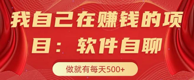 揭秘我的赚钱项目，软件自动化聊天，无需幸存者原则，稳定日入500+！-聚财技资源库