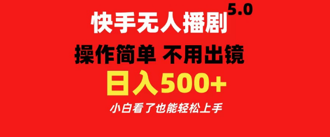 快手无人播剧5.0全新升级，操作简单无需出镜，日入500+，小白轻松入门！-聚财技资源库