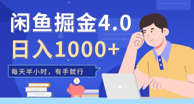 闲鱼掘金4.0升级版，轻松变现攻略，新手小白日入500+！-聚财技资源库