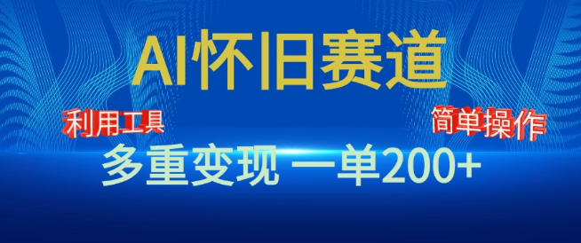 新风口揭秘，AI怀旧赛道，手机电脑皆可做，一单轻松收益200+-聚财技资源库