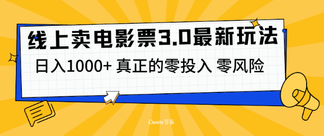 线上卖电影票3.0新模式，蓝海项目解析，实测日入1000+，零成本零风险创业！-聚财技资源库