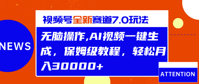 视频号7.0版最新玩法揭秘，无脑操作保姆教程，助你轻松月入3万+！-聚财技资源库