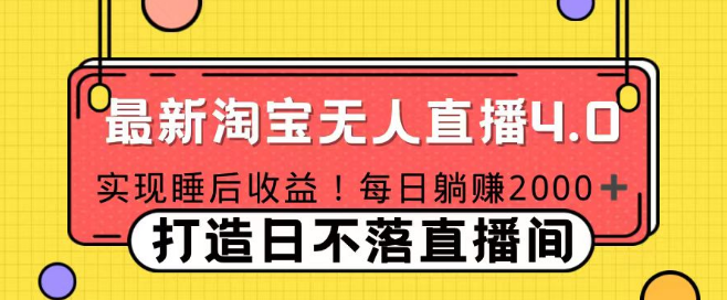 【最新】淘宝无人直播4.0技术，解锁睡后收入新方式，实操教程，简单易懂！-聚财技资源库